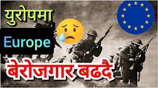 युरोपमा बढदो बेरोजगार  | europe new update 2025 | nepali in europe | working visa in europe 2025