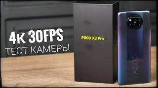 POCO X3 PRO ТЕСТ КАМЕРЫ (ВИДЕО) В 4K 30FPS / ОБЗОР КАМЕРЫ СМАРТФОНА ПОКО X3 PRO / CAMERA TEST 4K