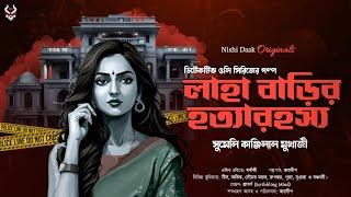 লাহাবাড়ির হত্যারহস্য - Bengali Detective Story New | Goyenda Golpo | Suspense @nishidaak