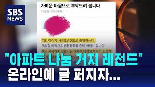 "아이가 독립하는데"…입주민 무료 나눔 요청 글 논란 / SBS / 오클릭