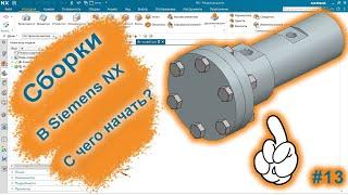 Сборки в Siemens NX | Работа с компонентами | Siemens NX v2015