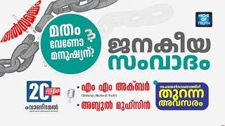 Live :: ജനകീയ സംവാദം | മതം വേണോ മനുഷ്യന്? | MM Akbar, Abdul Muhsin