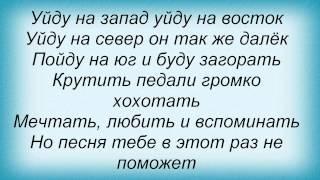 Слова песни Крик - Уйду на запад