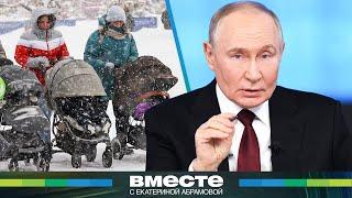 Путин о проблемах демографии: «Девочки нужны, девушки». Как в России будут поднимать рождаемость?