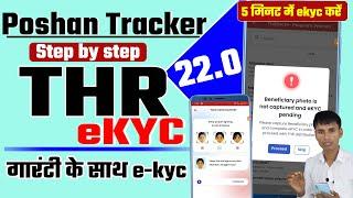 Poshan tracker THR ekyc | 5 मिनट में ekyc करें | गारंटी के साथ e-kyc