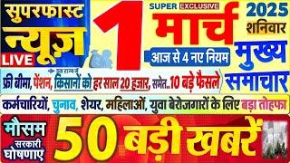 Today Breaking News ! आज 1 मार्च 2025 के मुख्य समाचार बड़ी खबरें, PM Modi, SBI, UP, Bihar, Delhi