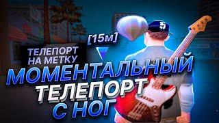 МОМЕНТАЛЬНЫЙ ТЕЛЕПОРТ С НОГ, НА МЕТКУ, НА ЧЕКПОИНТ Arizona RP