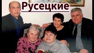 Русецкие - поют всей семьёй / фрагмент песни