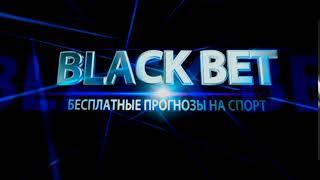 BLACK BET | Бесплатные прогнозы на спорт