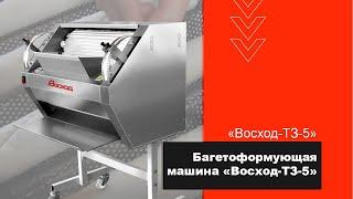 Багетоформующая машина «Восход-ТЗ-5»