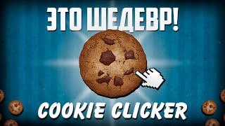 Cookie Clicker - ШЕДЕВР (и я не шучу)