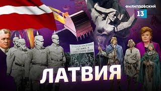 Зачем Латвии портить отношения с Россией? Исторический разбор от Алексея Пилько