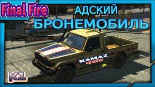 Final Fire.  Адский Бронемобиль. Infernal Armored Car