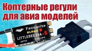 Регуляторы оборотов. Простой способ переделки коптерного регуля на самолетный |  Хобби Остров.рф