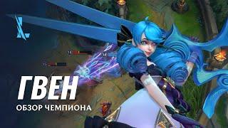 Обзор чемпиона: Гвен | Игровой процесс League of Legends: Wild Rift