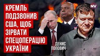 Москва пожаловалась Пентагону. Украина готовила тайную операцию против РФ | Денис Попович