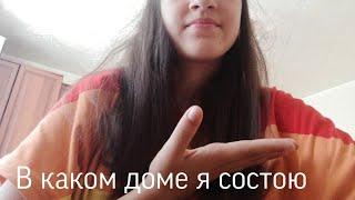 В КАКОМ ДОМЕ Я СОСТОЮ?|РАССКАЗЫВАЮ О НАШЕМ ДОМЕ