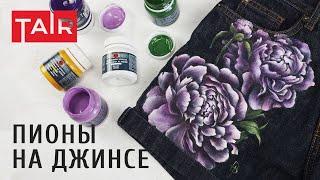 Рисунок на одежде акриловыми красками. Роспись пионами джинсовых шорт.