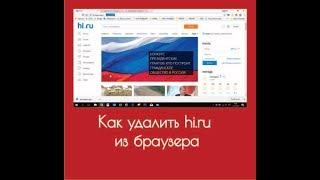 Как удалить hi.ru из браузера