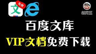 某度做梦都没想到，又被搞了！所有的VIP文档免费下载！#文库资料#文档下载#百度文库#网站下载#资料下载