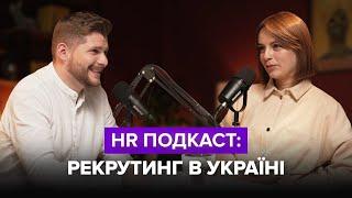 HR Подкаст:  Рекрутинг в Україні | Вікторія Нагорна та Ігор Романов