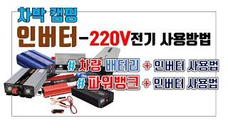 [로니삼촌] 인버터 / 차박 캠핑 220V 전기사용방법  / 아스크몰 인버터리뷰 / 파워뱅크 인버터 연결 사용방법 / 차량배터리 인버터 연결 사용방법 / 인버터 설치 해체 사용법