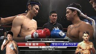 【OFFICIAL】佐藤嘉洋vsサニー・ダルベック スーパーファイト/K-1 -70kg Fight／Sato Yoshihiro vs Sanny Dahlbeck