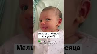 Что умеет ребёнок в 2 месяца?! ПОДПИШИСЬ на канал