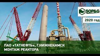 Работа гусеничного крана LR 11350 при монтаже реактора ПАО "Татнефть", г. Нижнекамск.