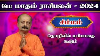 சிம்மம் Simmam May Month Rasi Palan 2024 in Tamil | மே மாத ராசி பலன் | Srirangam Ravi