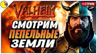 Valheim Пепельные Земли | Смотрим Трейлер и Идём Играть | PLUS CONTENT Стрим