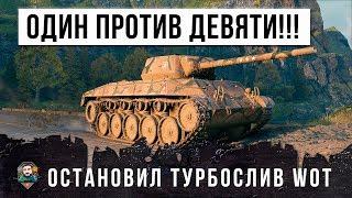 ОДИН ПРОТИВ ДЕВЯТИ! ОСТАНОВИЛ ТУРБОСЛИВ WORLD OF TANKS!