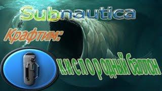 Subnautica:Крафтим кислородный баллон.