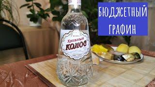 Водка "Хлебный колос". Дешево