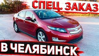 Специальный Заказ Chevrolet Volt Premier 2013 в Челябинск  . Осмотр Красавчика ! Авто из США