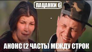 Пацанки 6 сезон 1 серия АНОНС часть 2 : МЕЖДУ СТРОК. Анонс Пацанки 6 сезон 1 выпуск.