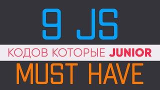 9 JavaScript кодов Must Have для junior