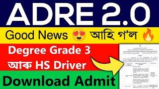 ADRE Degree and Driver Post Admit Card Download | আহি গ'ল oficial notification | ADRE Grade 4 Admit