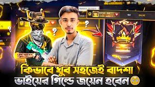 বাদশা ভাইয়ের BHAI GANG গিল্ডে কিভাবে আসতে  পারবেন#garenafreefire #freefire #badshabhai