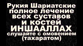 Рукия Шариатские полное лечение всех суставов и костей,ИНШААЛЛАХ