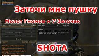 Lineage 2 Classic GK SHOTA Заточи мне пушку (Молот гномов и 7 точек)