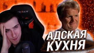 Hellyeahplay смотрит: Адская кухня с Гордоном Рамзи 5 сезон 10 серия