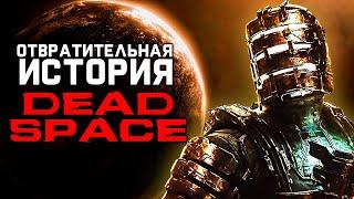 Отвратительная история Dead Space
