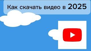 Как скачать видео с YouTube в 2024 году