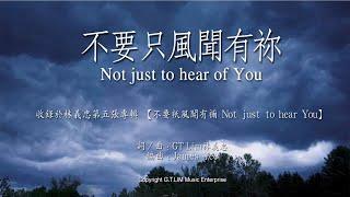 GT Lim 林義忠【不要只风闻有祢】Not just to hear You （官方歌詞版 Official Lyrics Video）