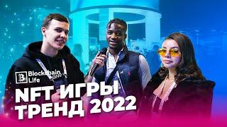 NFT игры на блокчейне - тренд 2022 года