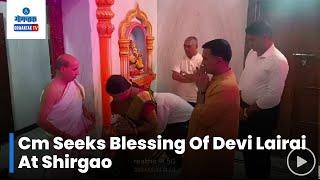 CM Seeks Blessing Of Lairai Devi - मुख्यमंत्र्यांनी सपत्नीक घेतले लईराई देवीचे दर्शन | GomantakTV
