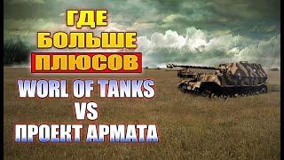 Обзор WoT и AW  Что Лучше Проект Армата или World of Tanks  Плюсы и Минусы