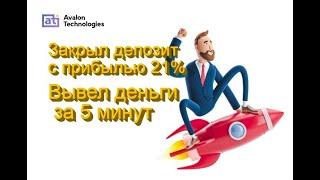 Инвестиции с компанией Авалон технолоджис | Отработан вклад на 14 дней | деньги вывели за 5 минут