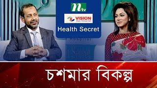 চশমার বিকল্প | Health Secret | EP 05 | হেলথ সিক্রেট | Health Show | NTV